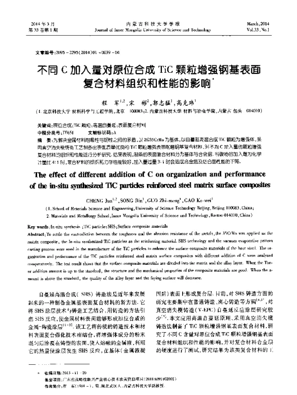 不同C加入量对原位合成TiC颗粒增强钢基表面复合材料组织和性能的影响