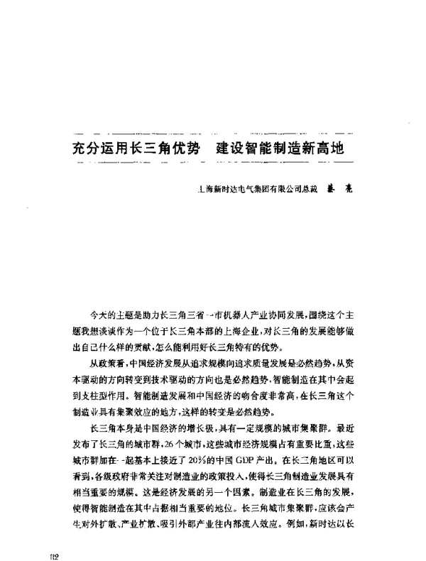 充分运用长三角优势建设智能制造新高地