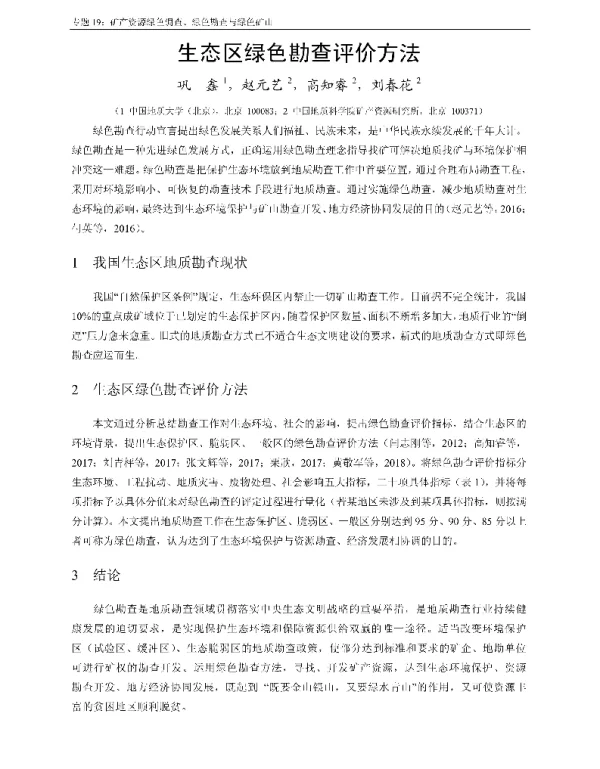 生态区绿色勘查评价方法