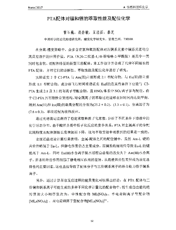 PTA配体对镅和铕的萃取性能及配位化学