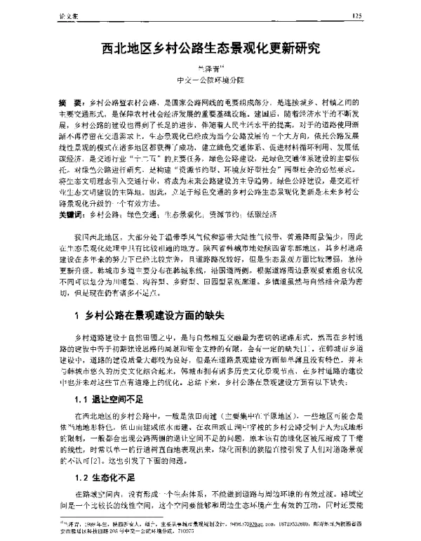 西北地区乡村公路生态景观化更新研究