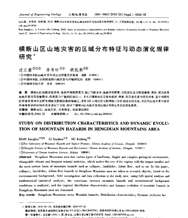 横断山区山地灾害的区域分布特征与动态演化规律研究