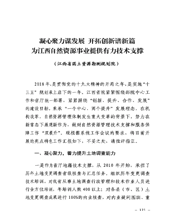 凝心聚力谋发展开拓创新谱新篇为江西自然资源事业提供有力技术支撑