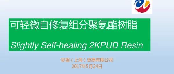 可轻微自修复组分聚氨酯树脂