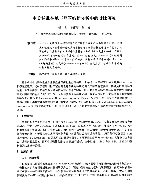 中美标准在地下埋管结构分析中的对比研究