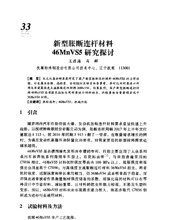 新型胀断连杆材料46MnVS5研究探讨