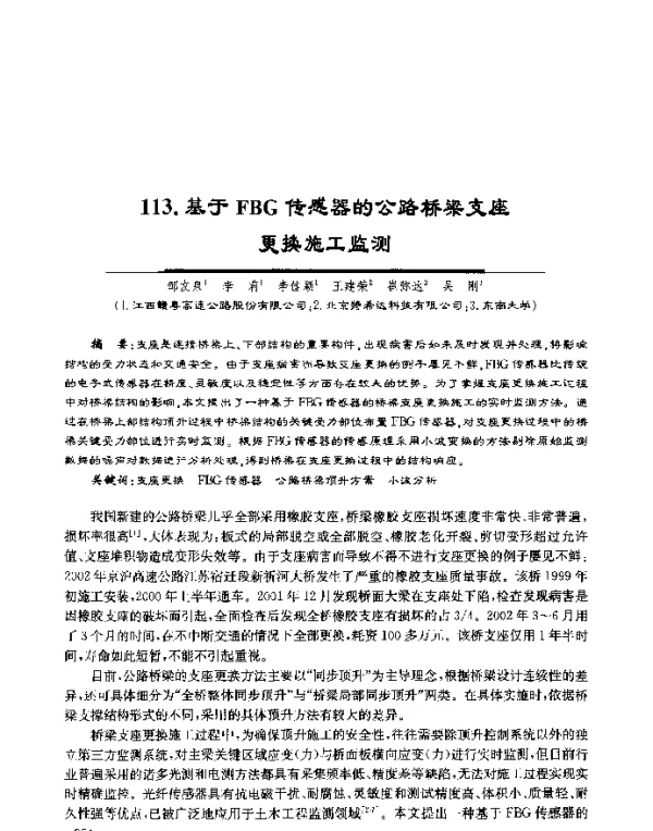 基于FBG传感器的公路桥梁支座更换施工监测