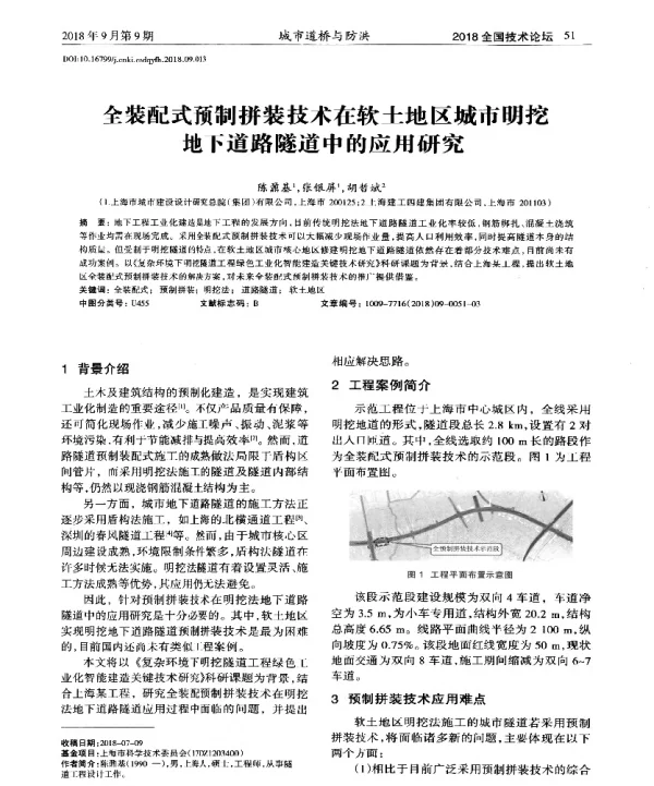 全装配式预制拼装技术在软土地区城市明挖地下道路隧道中的应用研究