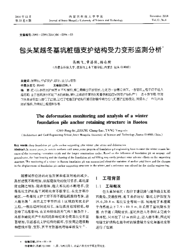 包头某越冬基坑桩锚支护结构受力变形监测分析