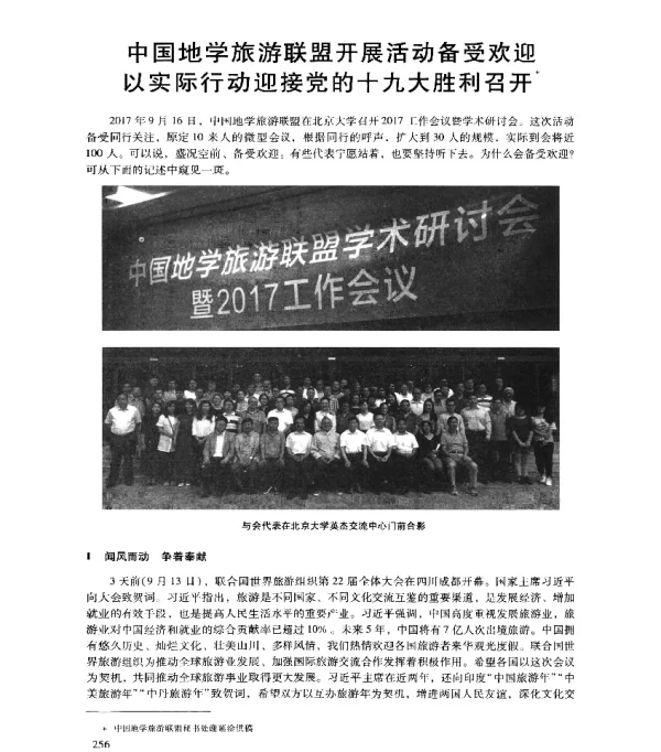 中国地学旅游联盟开展活动备受欢迎以实际行动迎接党的十九大胜利召开