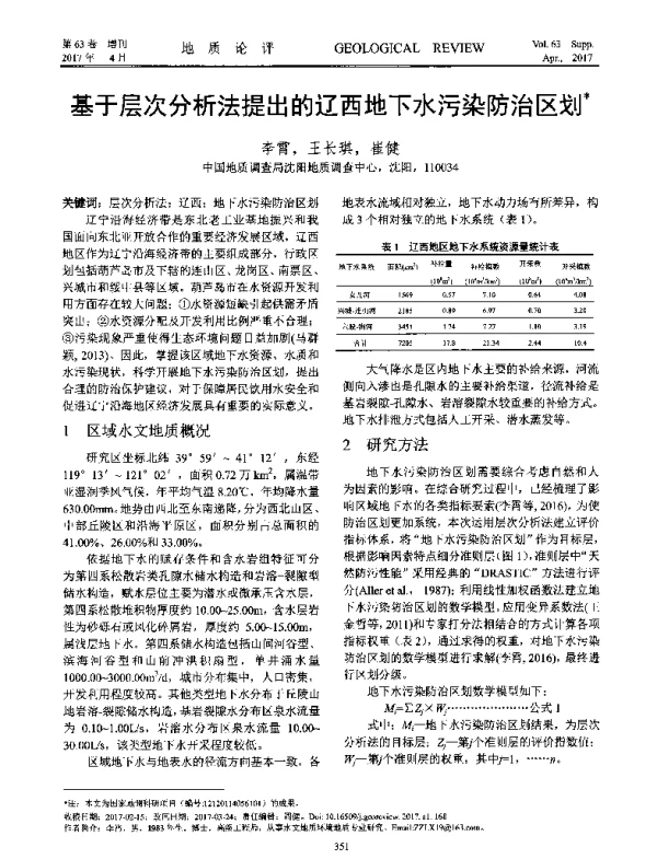 基于层次分析法提出的辽西地下水污染防治区划