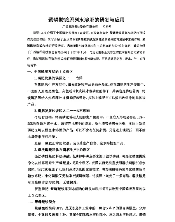 聚磷酸铵系列水溶肥的研发与应用