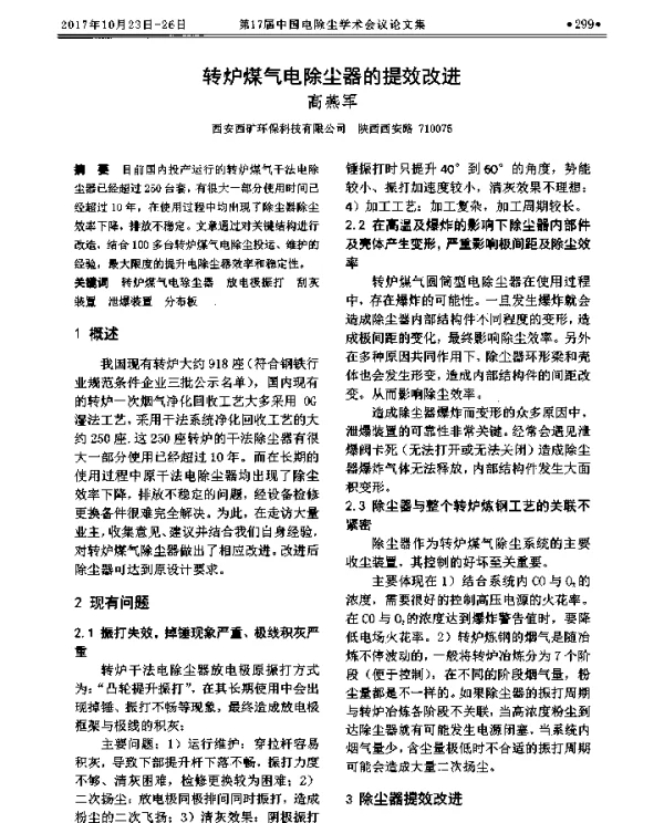 转炉煤气电除尘器的提效改进
