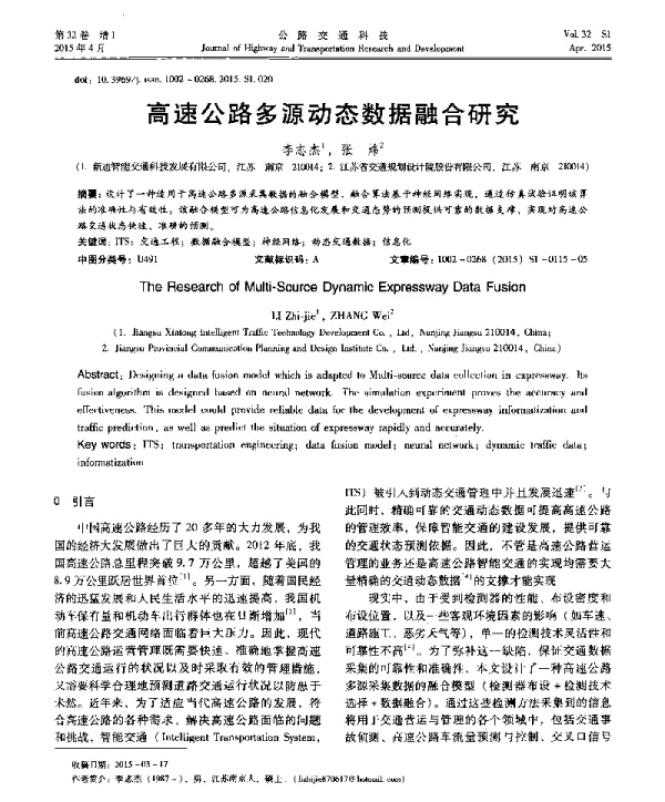 高速公路多源动态数据融合研究