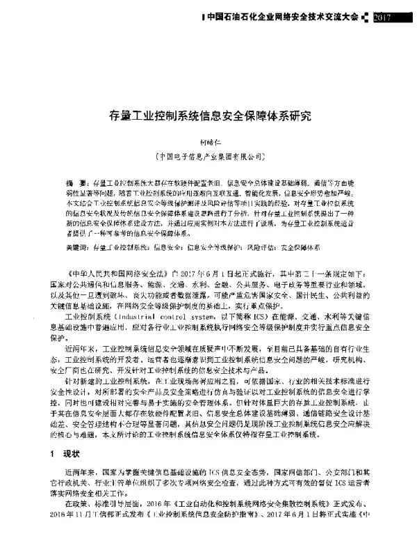 存量工业控制系统信息安全保障体系研究
