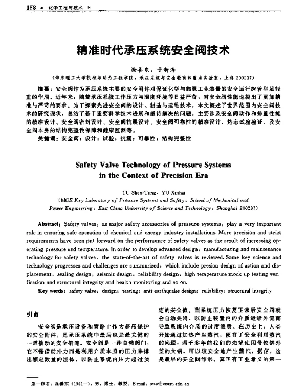 精准时代承压系统安全阀技术