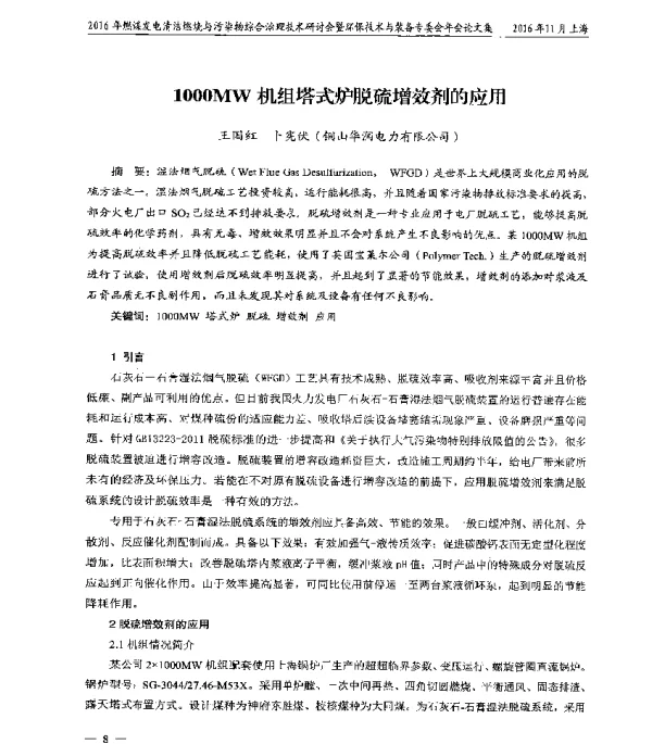 1000MW机组塔式炉脱硫增效剂的应用