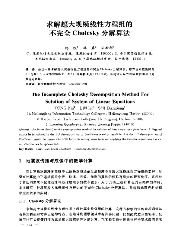 求解超大规模线性方程组的不完全Cholesky分解算法