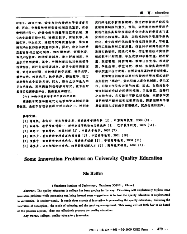 浅谈大学素质教育的几个创新问题