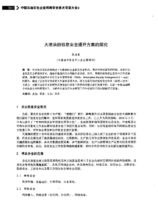 大港油田信息安全提升方案的探究