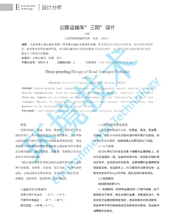 公路运输车三防设计