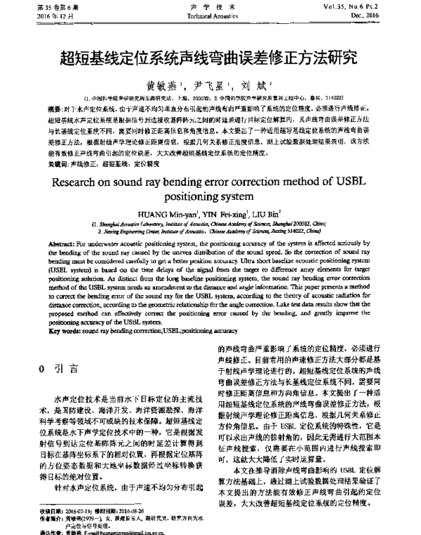 超短基线定位系统声线弯曲误差修正方法研究