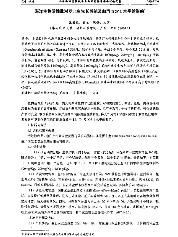 海洋生物活性肽对罗非鱼生长性能及血清IGF-1水平的影响