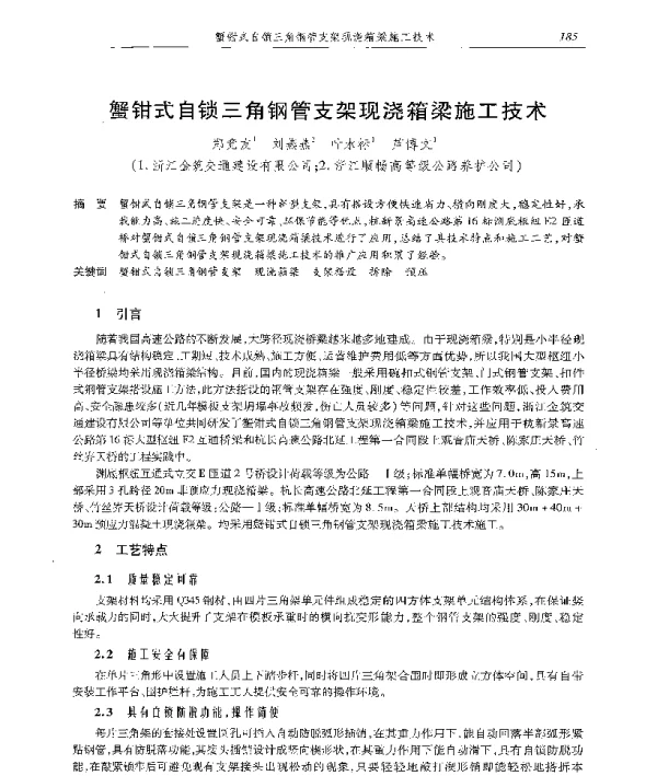 蟹钳式自锁三角钢管支架现浇箱梁施工技术
