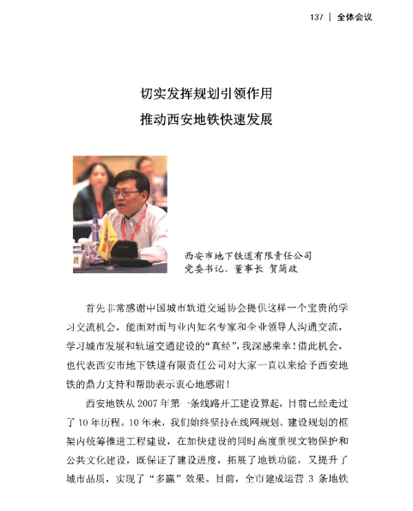 切实发挥规划引领作用推动西安地铁快速发展