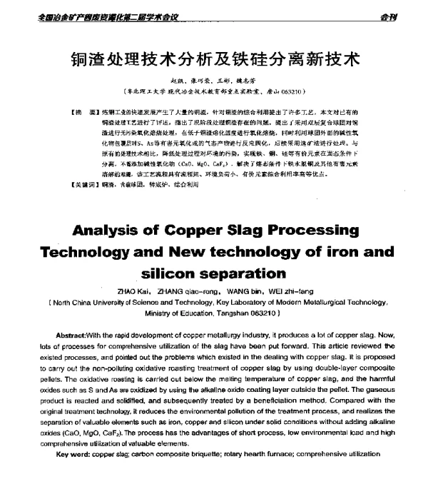 铜渣处理技术分析及铁硅分离新技术