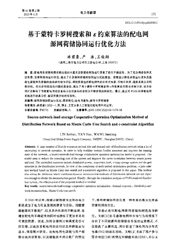 基于蒙特卡罗树搜索和ε约束算法的配电网源网荷储协同运行优化方法