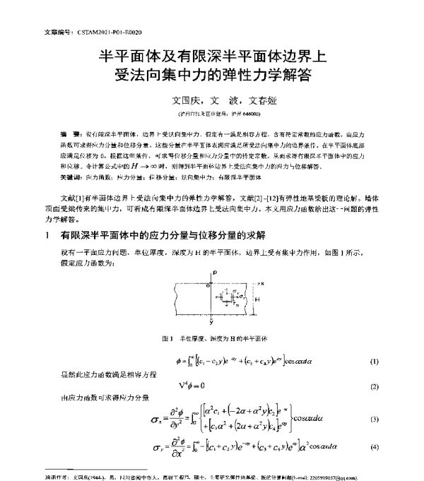 半平面体及有限深半平面体边界上受法向集中力的弹性力学解答