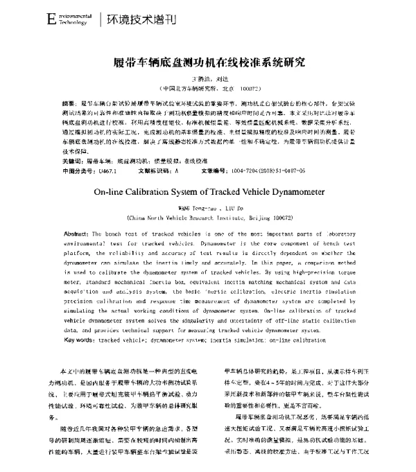 履带车辆底盘测功机在线校准系统研究