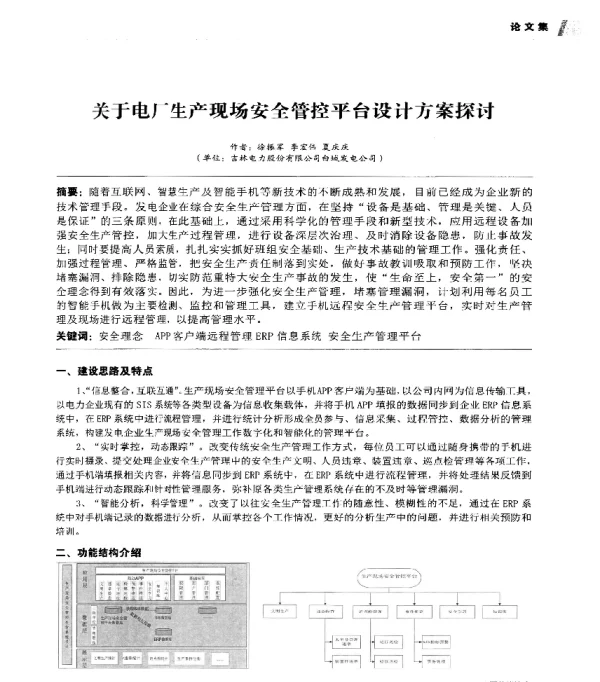 关于电厂生产现场安全管控平台设计方案探讨
