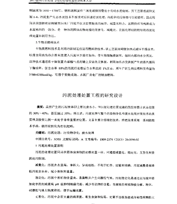 污泥处理处置工程的研究设计