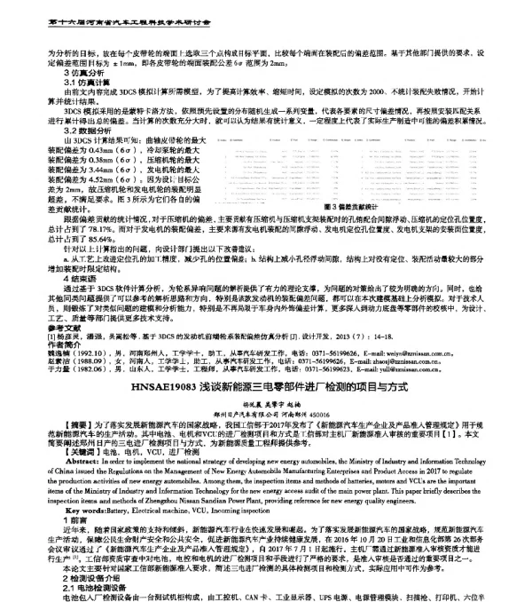 HNSAE19083浅谈新能源三电零部件进厂检测的项目与方式