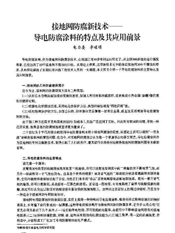 接地网防腐新技术--导电防腐涂料的特点及其应用前景