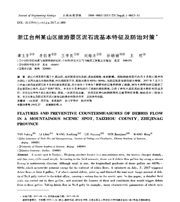 浙江台州某山区旅游景区泥石流基本特征及防治对策