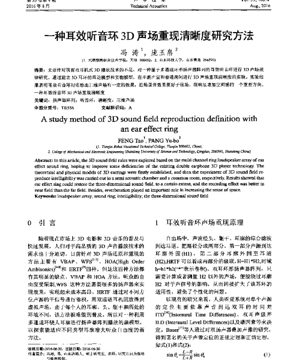 一种耳效听音环3D声场重现清晰度研究方法