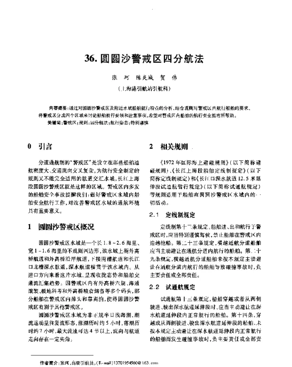 圆圆沙警戒区四分航法