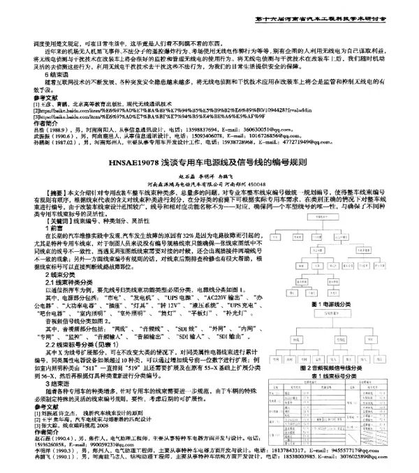 HNSAE19078浅谈专用车电源线及信号线的编号规则
