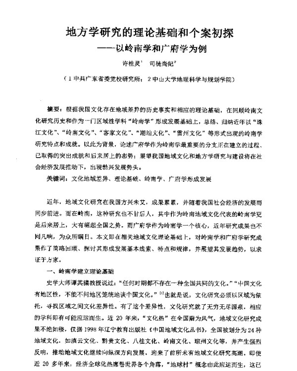 地方学研究的理论基础和个案初探--以岭南学和广府学为例