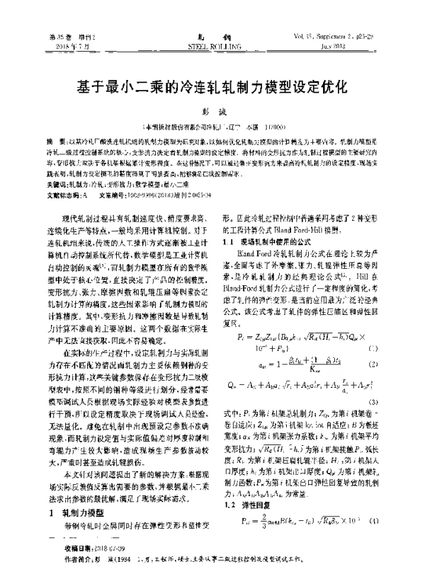 基于最小二乘的冷连轧轧制力模型设定优化