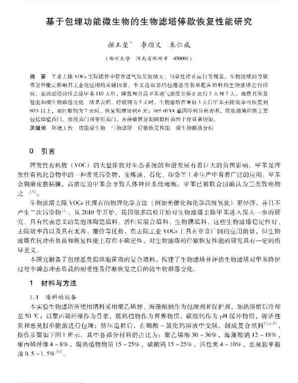 基于包埋功能微生物的生物滤塔停歇恢复性能研究