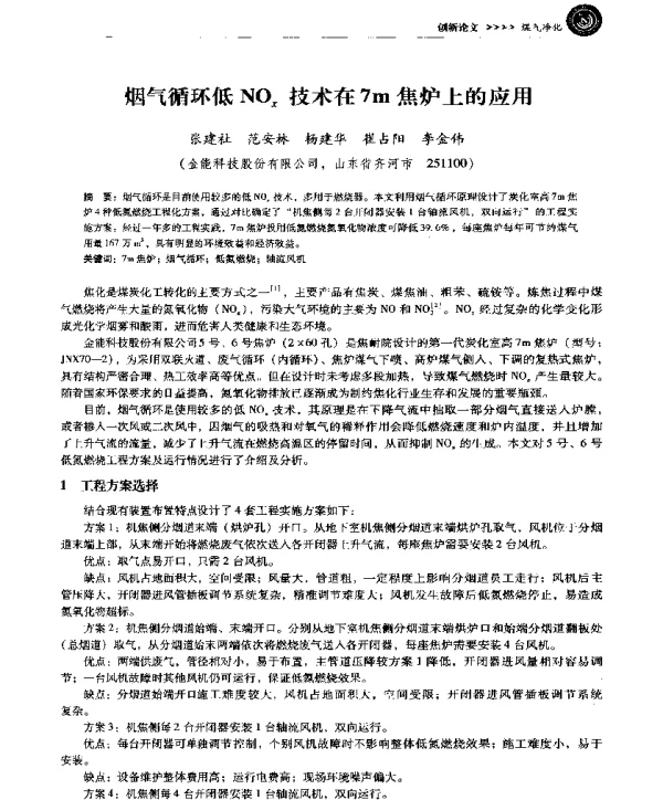 烟气循环低NOx技术在7m焦炉上的应用