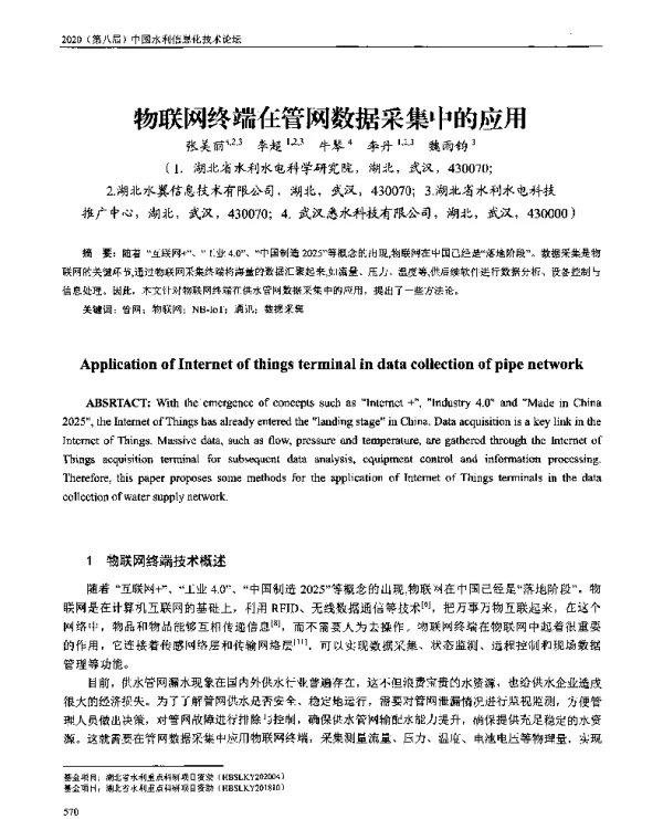 物联网终端在管网数据采集中的应用