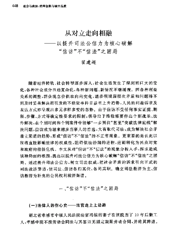从对立走向相融--以提升司法公信力为核心破解信访不信法之困局