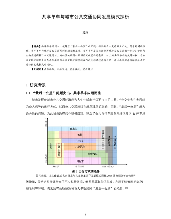 共享单车与城市公共交通协同发展模式探析