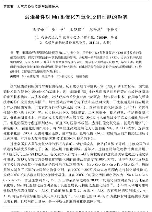煅烧条件对Mn系催化剂氧化脱硝性能的影响