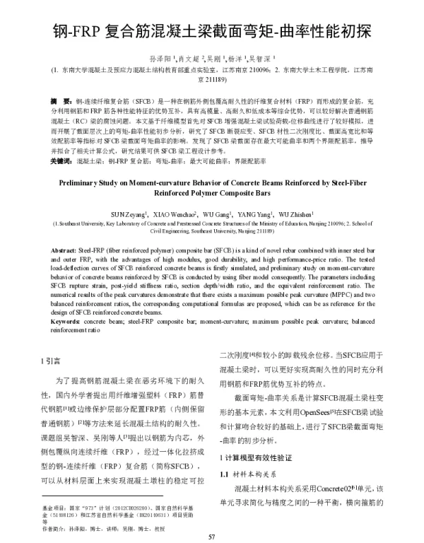 钢-FRP复合筋混凝土梁截面弯矩-曲率性能初探